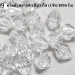 คริสตัลพลาสติก สีขาวใส 10มิล (1ขีด/100กรัม)