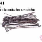 ตะปูเลข9หรืออายพิน สีทองแดง (A) #40มิล (5กรัม)
