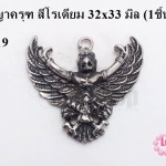 จี้รูปพญาครุฑ สีโรเดียม 32x33 มิล (1ชิ้น)