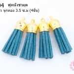 พู่หนังชามุด สีฟ้าอมเขียว จุกทอง 3.5 ซ.ม (4ชิ้น)