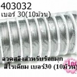 ลวดสลิงสำหรับร้อยมุก สีโรเดียม เบอร์30 (10ม้วน)