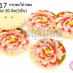 กระดุมไม้ กลม ลายดอกไม้ 30 มิล(5ชิ้น)