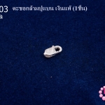 ตะขอทำสร้อย ตะขอกล้ามปูแบน เงินแท้ 4X8มิล (1ชิ้น)