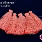 พู่ไหมเทียม สีโอรส 4.5 ซ.ม(5ชิ้น)