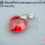 จี้หินมณีใต้น้ำ(เพชรพญานาค) หัวใจ สีแดงสด 18X28มิล(1ชิ้น)