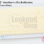 ปอมเส้นยาว (จิ๋ว) สีเหลืองอ่อน กว้าง 1ซม(1หลา/90ซม)