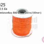 เชือกค๊อตต้อนเคลือบ สีส้ม 0.5มิล (1ม้วน/100หลา)