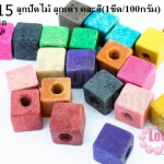 ลูกปัดไม้ ลูกเต๋า คละสี 8มิล (1ขีด/100กรัม)