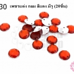 เพชรแต่ง กลม สีแดง มีรู 8มิล(20ชิ้น)