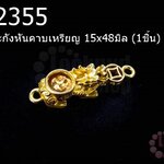 จี้ปี่เซี่ยะกังหันคาบเหรียญ 15x48มิล (1ชิ้น)