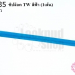 ซิปล็อค TW สีฟ้า 12นิ้ว(1เส้น)