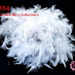 ขนนกเฟอร์ มีดิ้น สีขาว (1เส้น/2หลา)