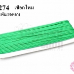 เชือกไหม สีเขียว #88 (1พับ/36หลา)