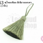 พู่ไหมเทียม สีเขียวออกเทา 4ซ.ม(1ชิ้น)