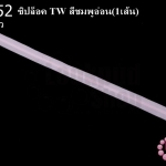 ซิปล็อค TW สีชมพูอ่อน 16นิ้ว(1เส้น)