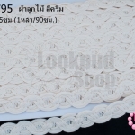 ผ้าลูกไม้ สีครีม กว้าง 1.5ซม (1หลา/90ซม.)