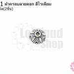 ฝาครอบลายดอก สีโรเดียม 10มิล (10ชิ้น)