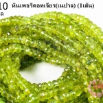 หินเพอริดอทเจียร 5 มิล (เนปาล) (1เส้น)