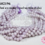 หินอเมทิสต์ ลาเวนเดอร์ (เนปาล) 8มิล (1เส้น)
