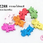 กระดุมไม้คละสี วัว 17X24 มิล(10ชิ้น)