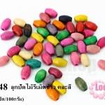ลูกปัดไม้รีเม็ดข้าว 6X8มิล คละสี (1ขีด/100กรัม)