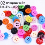 กระดุมพลาสติก คละสี 9มิล(1ขีด/100กรัม)