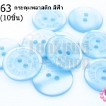 กระดุมพลาสติก สีฟ้า 20มิล(10ชิ้น)