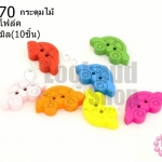 กระดุมไม้คละสี รถโฟล์ค 11x20 มิล(10ชิ้น)