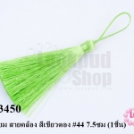 พู่ไหมเทียม สายคล้อง สีเขียวตอง #44 7.5ซม (1ชิ้น)