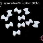 มุกพลาสติกผ่าซีก โบว์ สีขาว 9X12 มิล(10ชิ้น)