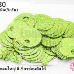 เลื่อมปัก กลมใหญ่ สีเขียวอ่อนดิสโก้ 19มิล(5กรัม)