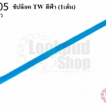 ซิปล็อค TW สีฟ้า 22นิ้ว(1เส้น)