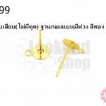 ต่างหูแบบเสียบ(ไม่มีตูด) ฐานกลมแบนมีห่วง สีทอง 6มิล(10คู่)