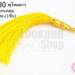 พู่ไหมยาว สีเหลือง จุกแหลม ยาว 8.5 ซม.(1ชิ้น)