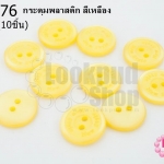 กระดุมพลาสติก สีเหลือง 15มิล(10ชิ้น)