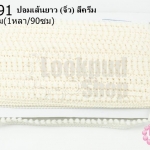 ปอมเส้นยาว (จิ๋ว) สีครีม กว้าง 1ซม(1หลา/90ซม)