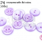 กระดุมพลาสติก สีม่วงอ่อน 15มิล(10ชิ้น)