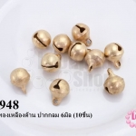 กระดิ่งสีทองเหลืองด้าน ปากกลม 6มิล (10ชิ้น)