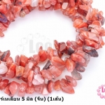 หินแตก คาร์เนเลียน 5 มิล (จีน) (1เส้น)