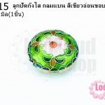 ลูกปัดกังไส กลมแบน สีเขียวอ่อนขอบน้ำเงิน 19มิล(10ชิ้น)