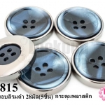 กระดุมพลาสติก สีกรม ขอบสีรมดำ 28มิล(5ชิ้น)