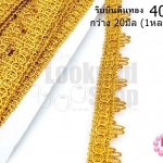 ริบบิ้นดิ้นทอง กว้าง 20มิล (1หลา/90ซม.)