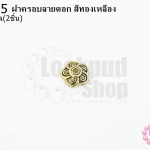 ฝาครอบลายดอก สีทองเหลือง 9มิล (2ชิ้น)
