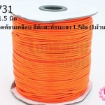 เชือกค๊อตต้อนเคลือบ สีส้มสะท้อนแสง 1.5มิล (1ม้วน/100หลา)
