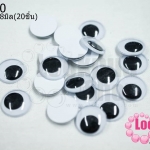 ลูกตาตุ๊กตา แบบกลิ้ง 18มิล(20ชิ้น)