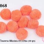 ปอมปอมไหมพรม สีส้มอ่อน #5 3.5ซม (10 ลูก)