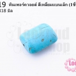 หินเทอร์ควอยส์ สี่เหลี่ยมแบนเล็ก 14X18 มิล (1ชิ้น)