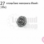 กระดุมโลหะ ดอกกุหลาบ สีรมดำ 13มิล(1ชิ้น)