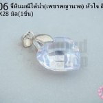 จี้หินมณีใต้น้ำ(เพชรพญานาค) หัวใจ สีขาว 18X28มิล (1ชิ้น)