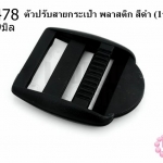 ตัวปรับสายกระเป๋า พลาสติก สีดำ 33X39มิล(1ชิ้น)